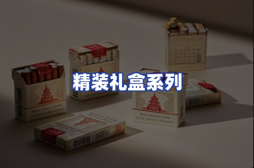 精装礼盒系列